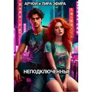 Постер книги Неподключенные
