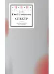 Анна Родионова - спектр