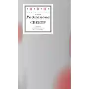 Постер книги спектр