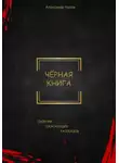Александр Носов - Черная книга