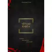 Постер книги Черная книга