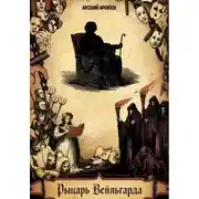 Постер книги Рыцарь Вейльгарда