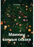 Яна Груздева - Мамины сонные сказки