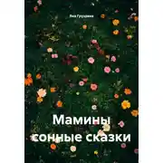 Постер книги Мамины сонные сказки