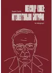 Борис Гройс - Александр Кожев: интеллектуальная биография
