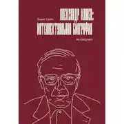 Постер книги Александр Кожев: интеллектуальная биография