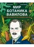 Антон Цыбко - Мир ботаника Вавилова: Человек, который мечтал накормить весь мир