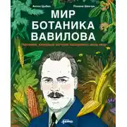 Постер книги Мир ботаника Вавилова: Человек, который мечтал накормить весь мир