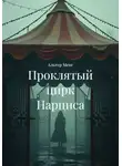 Альтер Менг - Проклятый цирк Нарциса