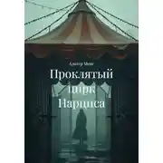 Постер книги Проклятый цирк Нарциса