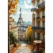 Постер книги Продавец игрушек