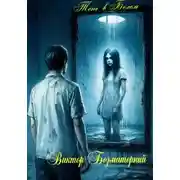 Постер книги Тень в белом
