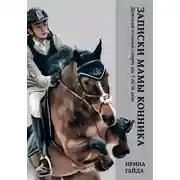 Постер книги Записки мамы конника