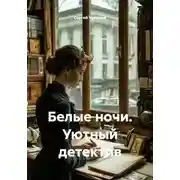 Постер книги Белые ночи. Уютный детектив