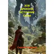 Постер книги ЗОВ ДРАКОНА ИСТОЧНИК СИЛЫ