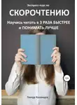 Тимур Казанцев - Экспресс-курс по Скорочтению. Научись читать в 3 раза быстрее и понимать лучше