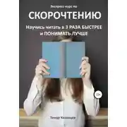 Постер книги Экспресс-курс по Скорочтению. Научись читать в 3 раза быстрее и понимать лучше