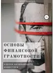 Тимур Казанцев - Основы финансовой грамотности. Азбука начинающего инвестора