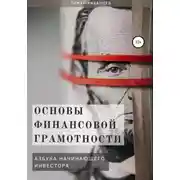 Постер книги Основы финансовой грамотности. Азбука начинающего инвестора
