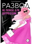 Татьяна Арцимович - Развод - не повод для депрессии