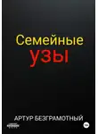 Артур Безграмотный - Семейные узы