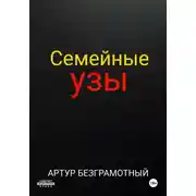 Постер книги Семейные узы