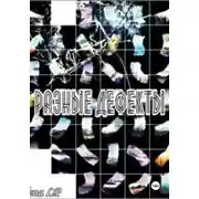 Постер книги Разные дефекты
