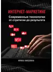 Ирина Никулина - Интернет-маркетинг. Современные технологии от стратегии до результата