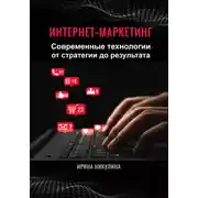 Постер книги Интернет-маркетинг. Современные технологии от стратегии до результата
