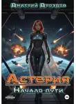 Дмитрий Дроздов - Астерия. Начало пути