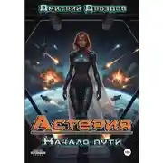 Постер книги Астерия. Начало пути