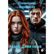 Постер книги Авдей. Дитя хаоса