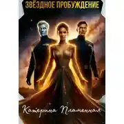 Постер книги Звёздное пробуждение