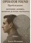 Алеся Менькова - OPERATOR FOUND  Интерфейс «Человек». Обновление до версии «Наблюдатель». ТОМ 1 ПРОБУЖДЕНИЕ.
