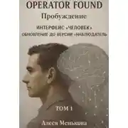 Постер книги OPERATOR FOUND Интерфейс «Человек». Обновление до версии «Наблюдатель». ТОМ 1 ПРОБУЖДЕНИЕ.