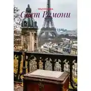 Постер книги Свет Рамони