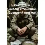 Постер книги Свидетели. Диалог с тишиной. Сценарий на 9 мая