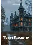 Olga V. Veles - Тени Рамони