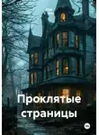Olga V. Veles - Проклятые страницы