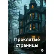Постер книги Проклятые страницы