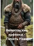 Olga V. Veles - Велесовские хроники - Печать Нави