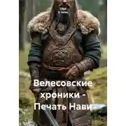 Постер книги Велесовские хроники - Печать Нави