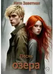 Катя Заветная - Песнь озера