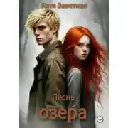 Постер книги Песнь озера