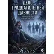 Постер книги Дело тридцатилетней давности