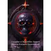 Постер книги Создание и Заряжение Личной Печати Владыки Преисподней