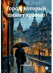 И.А.Невская - Город, который пишет кровью