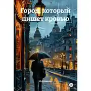 Постер книги Город, который пишет кровью