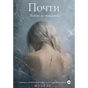Постер книги Почти. Люблю до тошноты