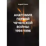 Постер книги АНАТОМИЯ ПЕРВОЙ ЧЕЧЕНСКОЙ ВОЙНЫ: 1994-1996